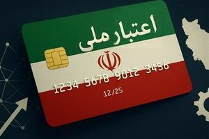 طرح ملی اعتبار ایرانیان در راه است