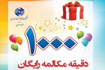  اختصاص ۱۰۰۰ دقیقه مکالمه رایگان درون استانی برای مشترکین تلفن ثابت 