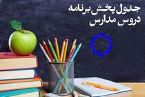 برنامه درسی شبکه چهار در سه شنبه ۱۹ فروردین ۹۹ اعلام شد