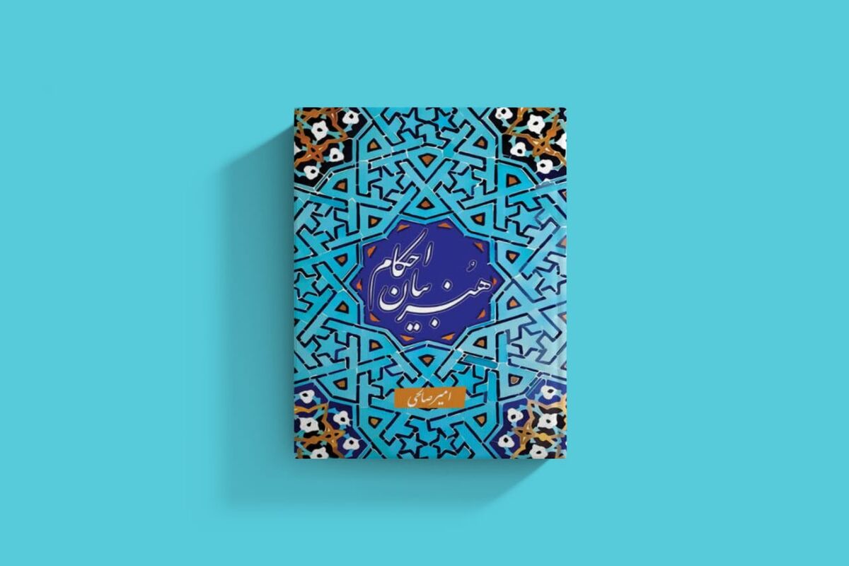 بیان احکام