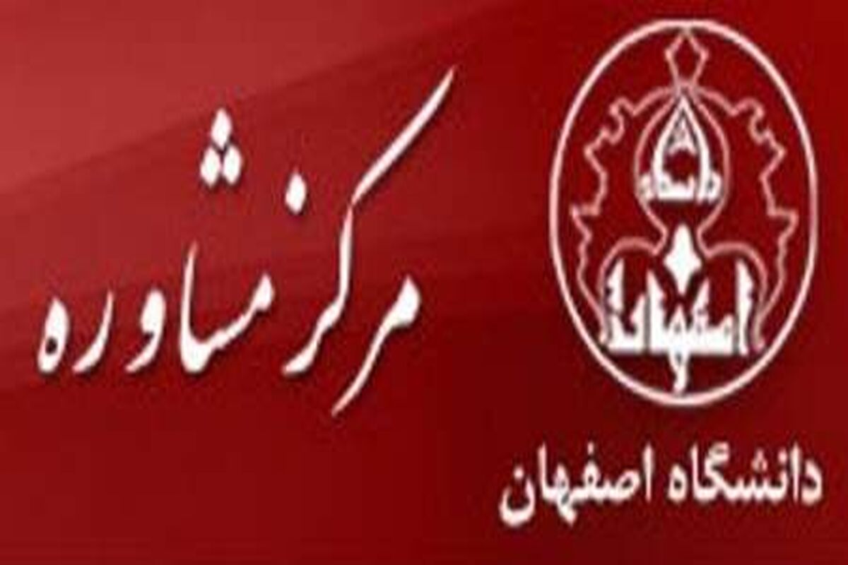 اصفهان- دانشگاه