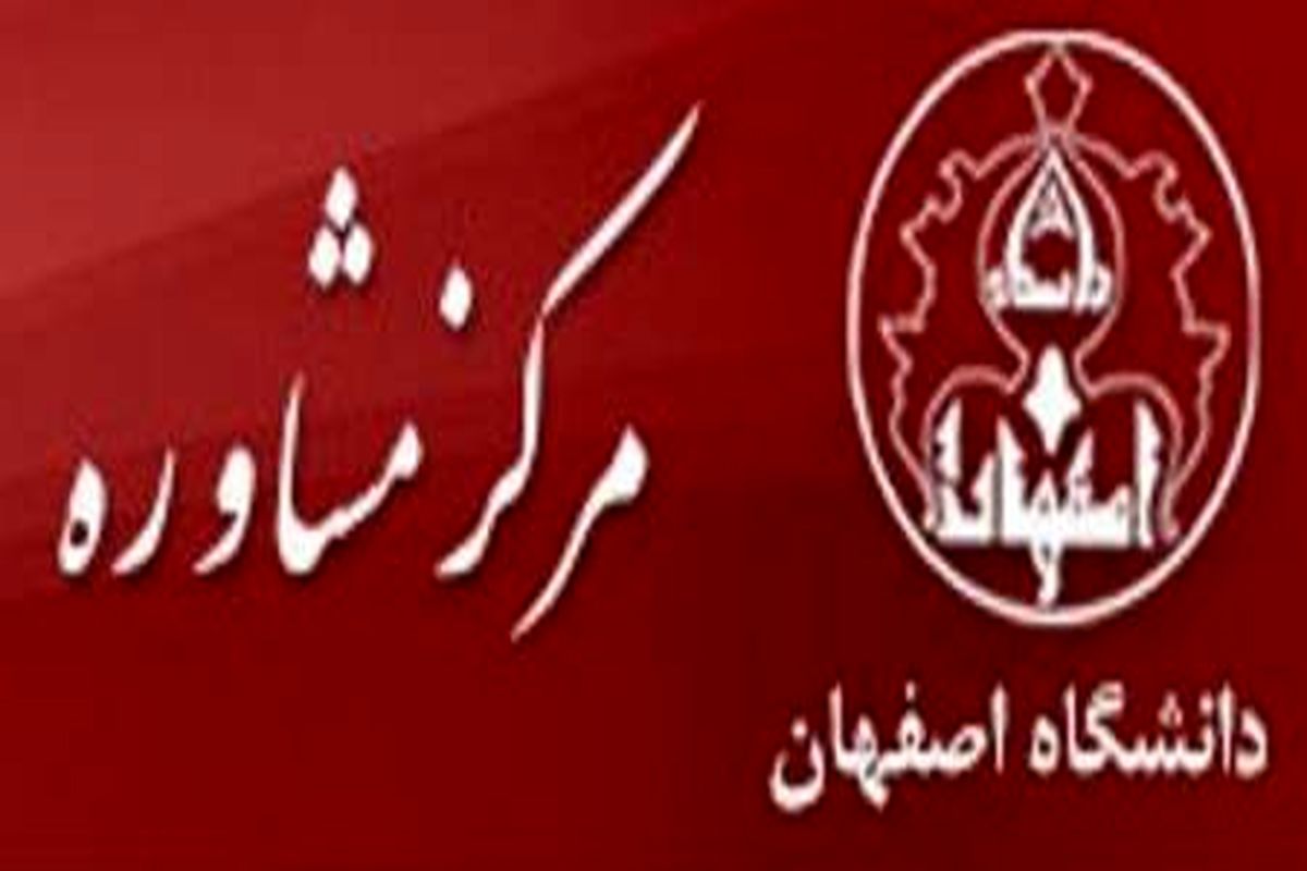 اصفهان- دانشگاه