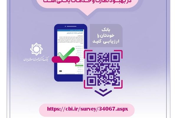 نظرسنجی صیانت از مشتریان بانکی تمدید شد