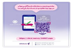 نظرسنجی صیانت از مشتریان بانکی تمدید شد