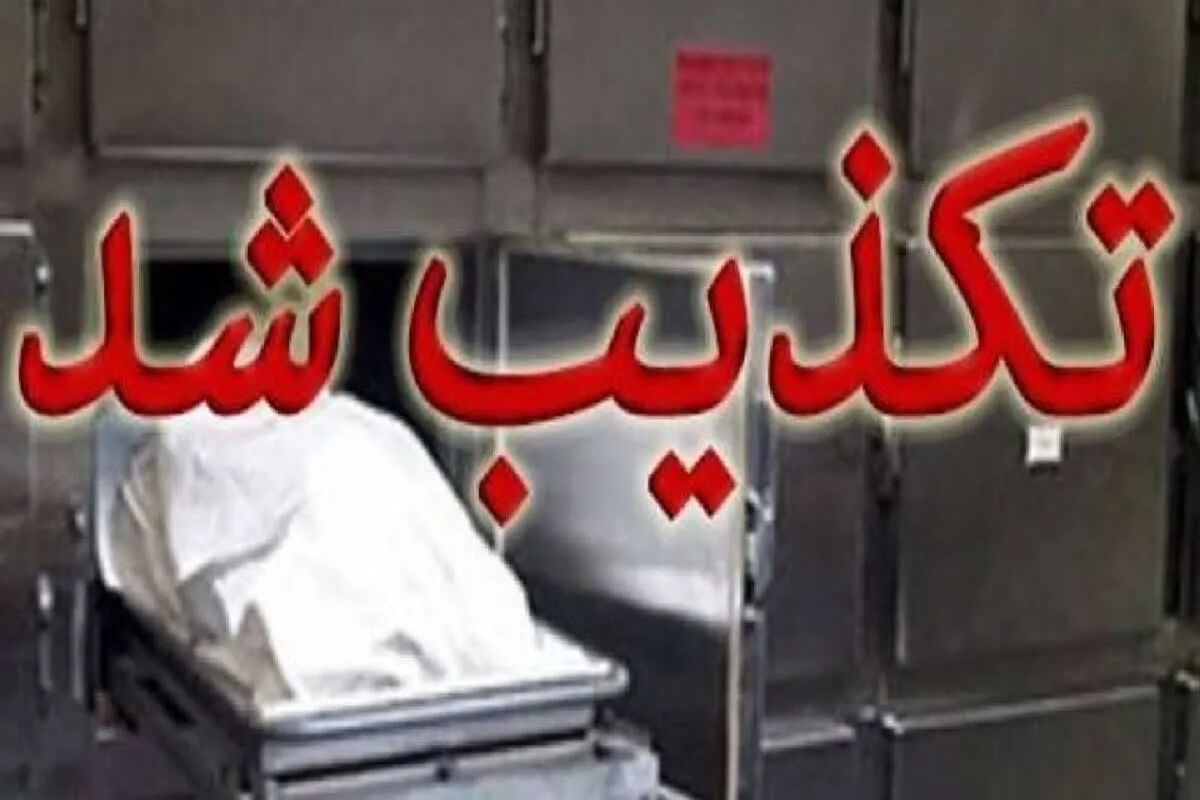 تکذیب شد