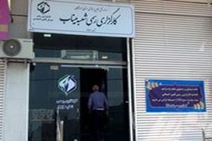نخستین دفتر کارگزاری تامین اجتماعی در میناب راه اندازی شد