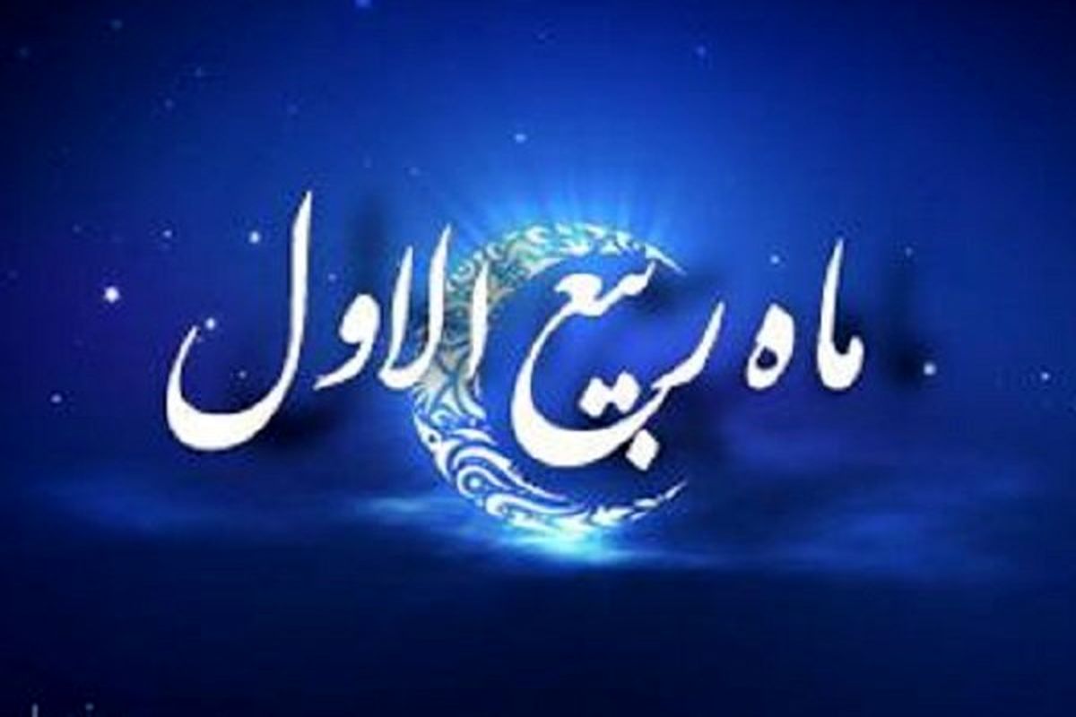 ربیع الاول