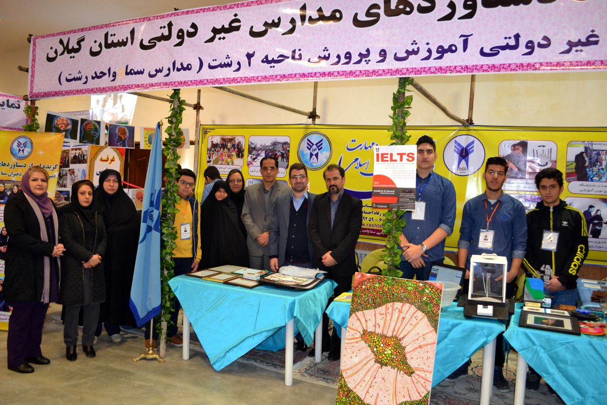 نمايشگاه مدارس غير دولتي به ميزباني سما واحد رشت1