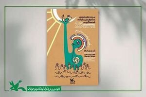  برگزاری بیست و پنجمین جشنواره بین المللی قصه گوی/ اعطای جایزه جهانی برای نخستین بار  
