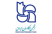 مجمع عمومی انجمن عکاسان ایران فردا برگزار نمی شود