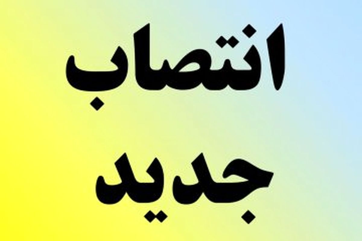 حکم انتصاب مدیر کل گردشگری