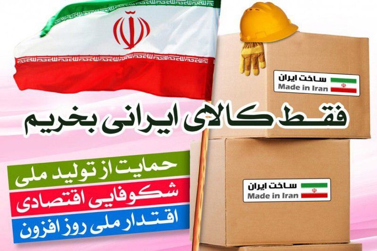 حمایت از کالای ایرانی 