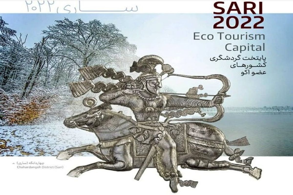 رویداد بین‌المللی «ساری 2022» - بشقاب سیمین