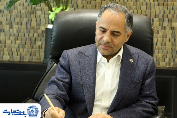 پیام مدیرعامل بانک تجارت به مناسبت عید سعید قربان