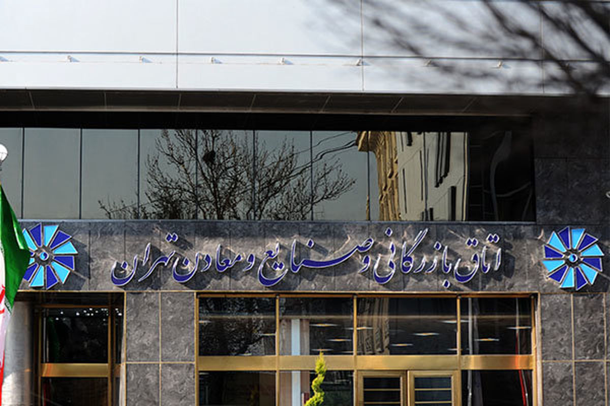 اتاق بازرگانی تهران