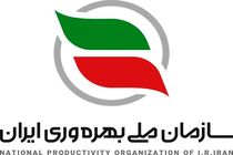برگزاری همایش ملی بهره‌وری خرداد ۱۴۰۵ 