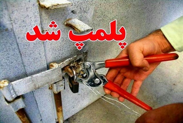 کلینیک دندانپزشکی فاقد مجوزهای قانونی در رشت پلمب شد