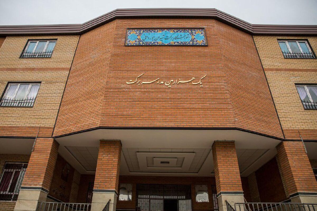 مدرسه‌ی دوم برکت