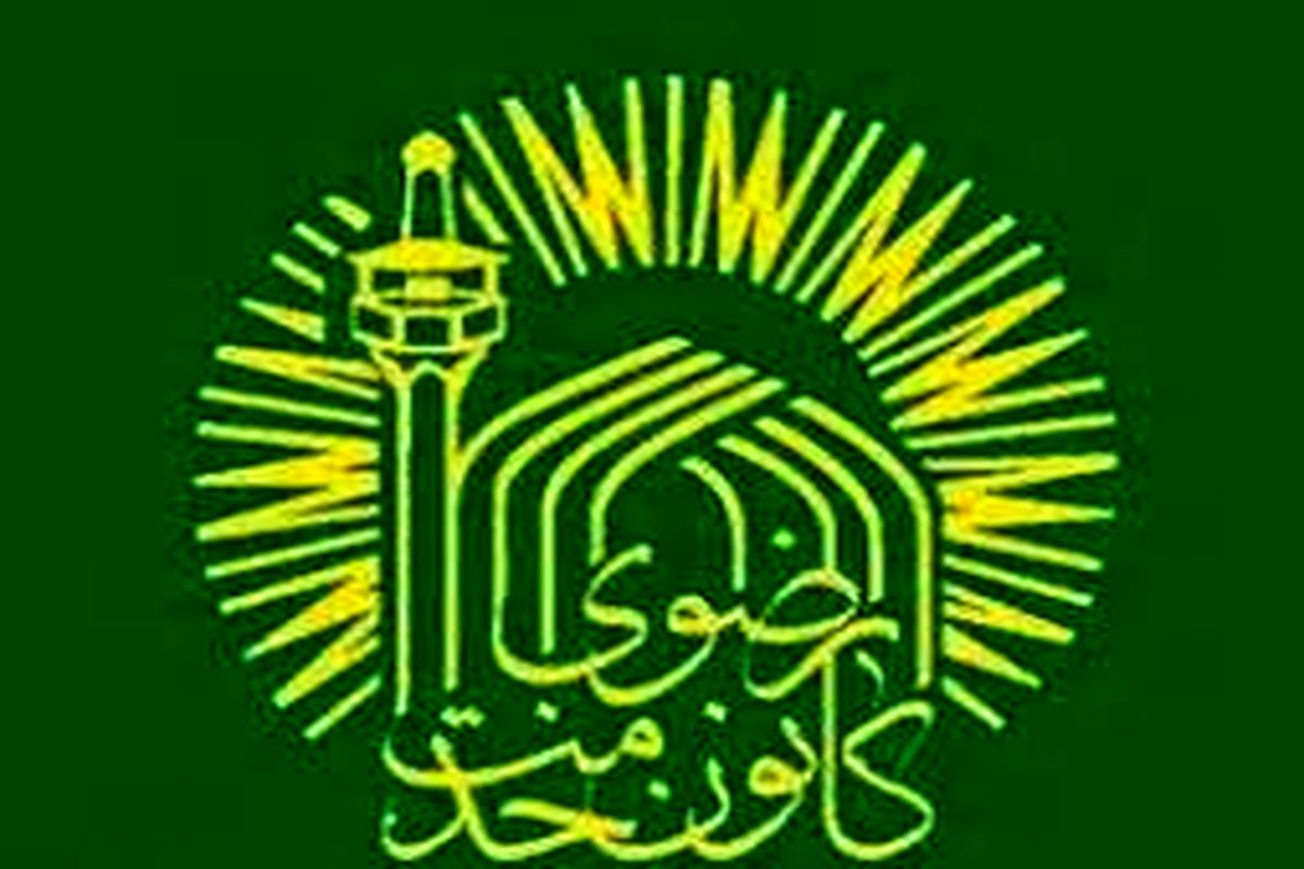 کانون خدمت رضوی