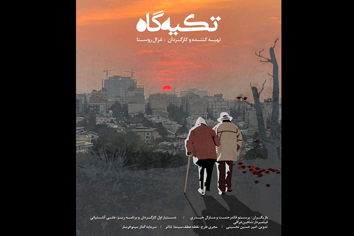 فیلم مستند داستانی «تکیه‌گاه»