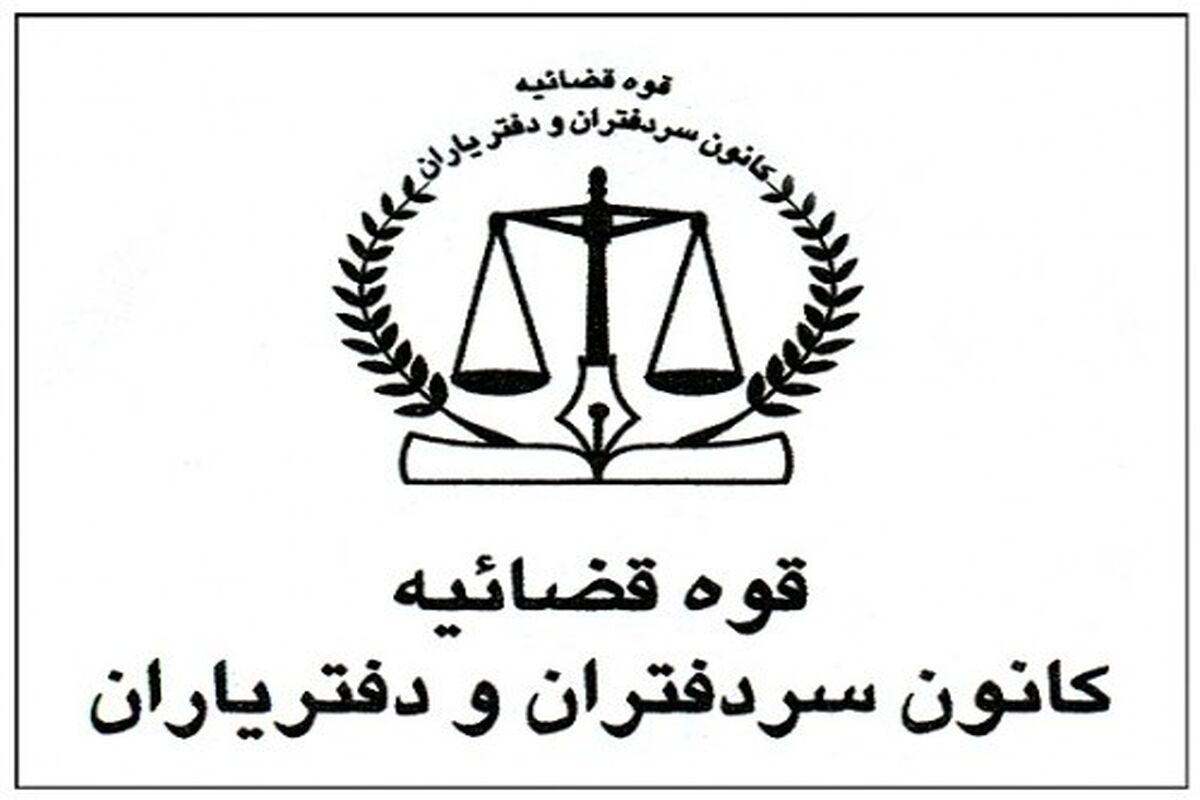 کانون سردفتران و دفتریاران