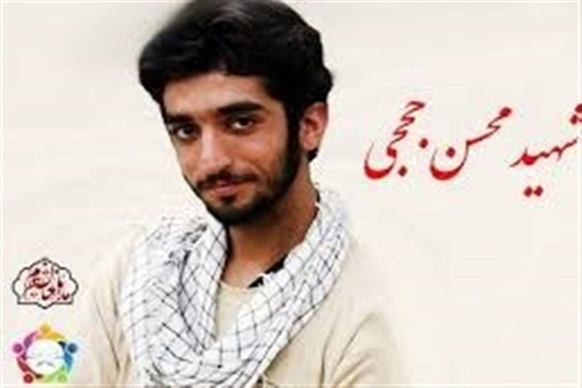 مراسم بزرگداشت شهید حججی