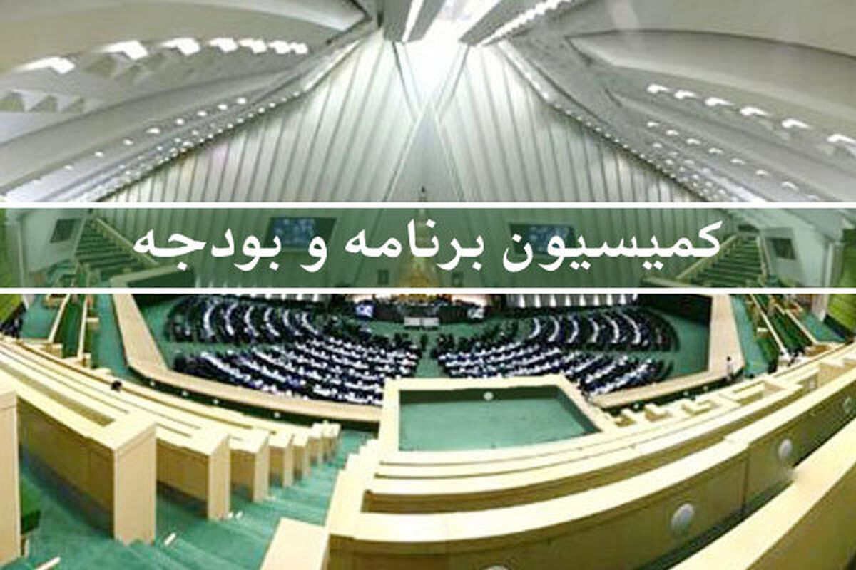 کمیسیون برنامه و بودجه