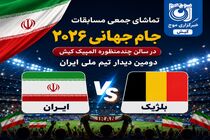 کیش میزبان تماشای جمعی بازی تیم ملی ایران در جام جهانی ۲۰۲۶