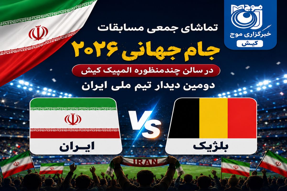 بنر مسابقه فوتبال ایران و بلژیک