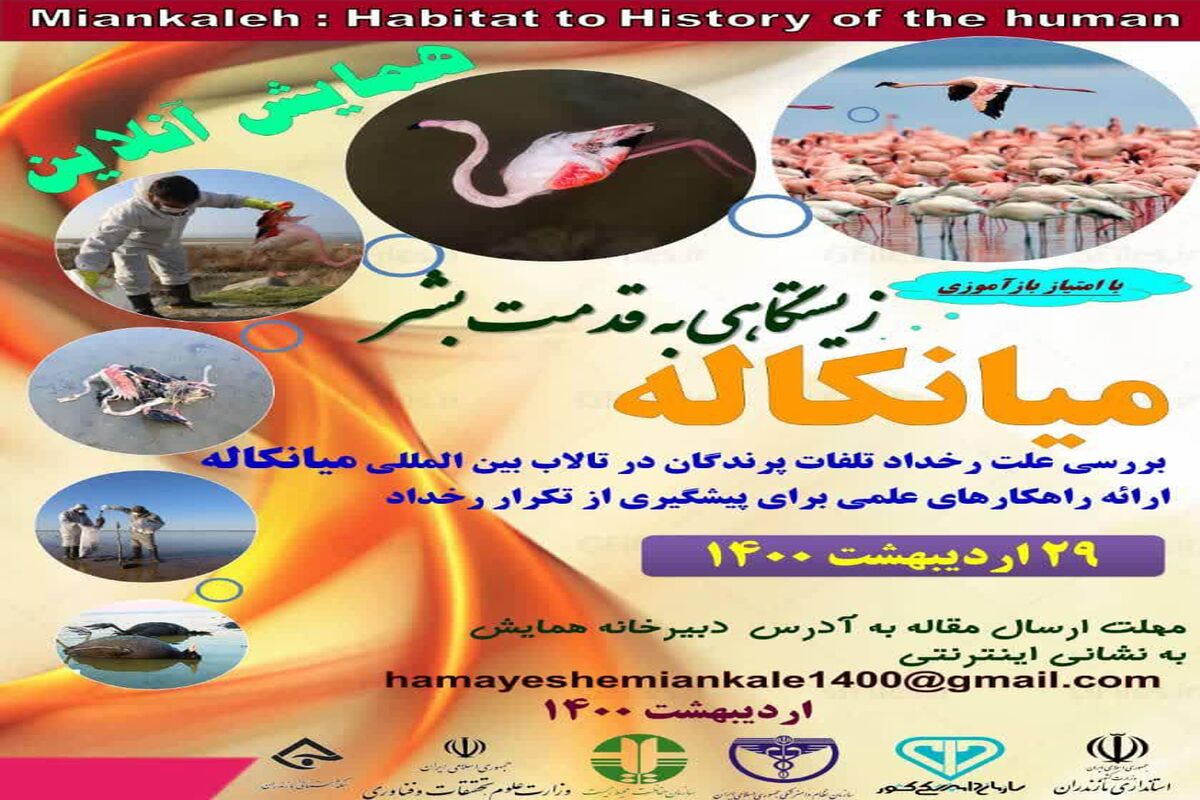 همایش ملی میانکاله