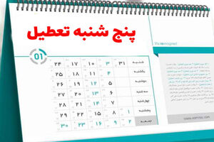 آخرین وضعیت تعطیلی پنجشنبه‌ها و کاهش ساعات کاری ادارات + فیلم