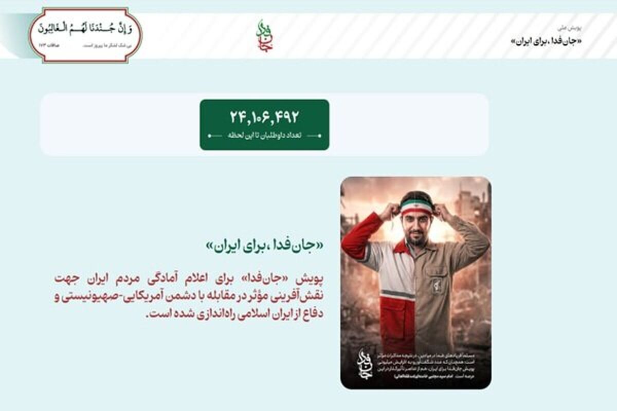 پویش جان فدا