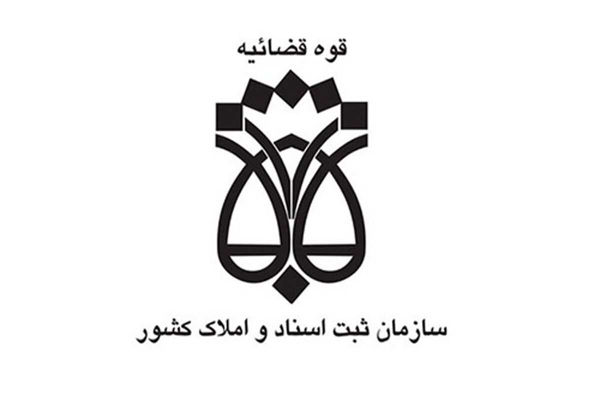 سازمان ثبت اسناد و املاک کشور