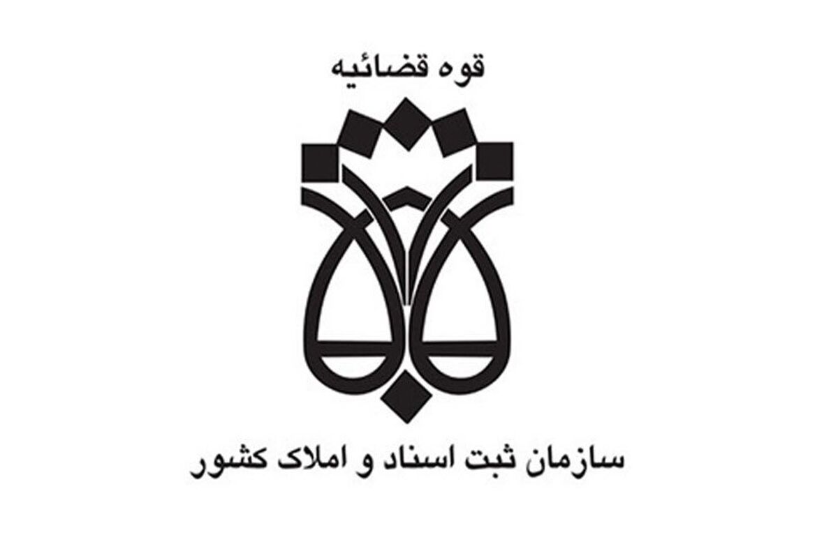 سازمان ثبت اسناد و املاک کشور