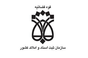 کاداستر اراضی ملی تا پایان امسال به پایان می‌رسد
