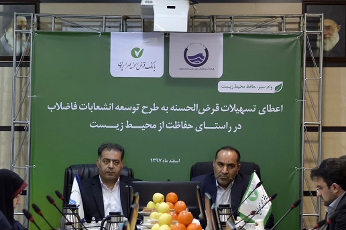 همکاری بانک قرض الحسنه مهر ایران و شرکت آب و فاضلاب استان تهران