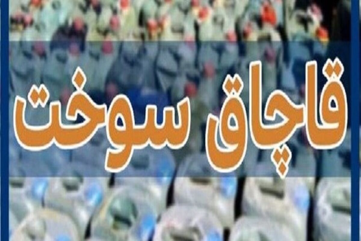 قاچاق سوخت