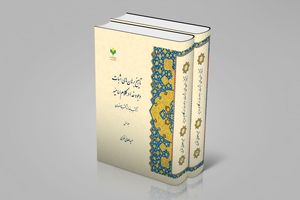 کتاب «تاریخ برهان‌های اثبات وجود خدا در کلام امامیّه» منتشر شد