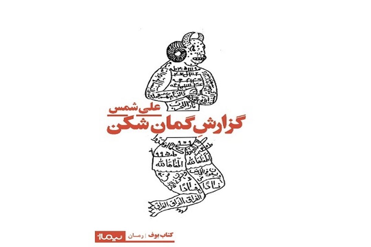 گزارش گمان شکن