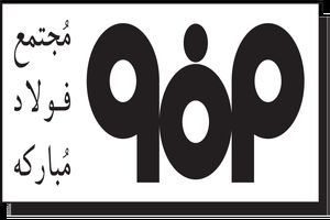 فولادمبارکه از دغدغه های اجتماعی بسیاری از خانواده ها کاسته است