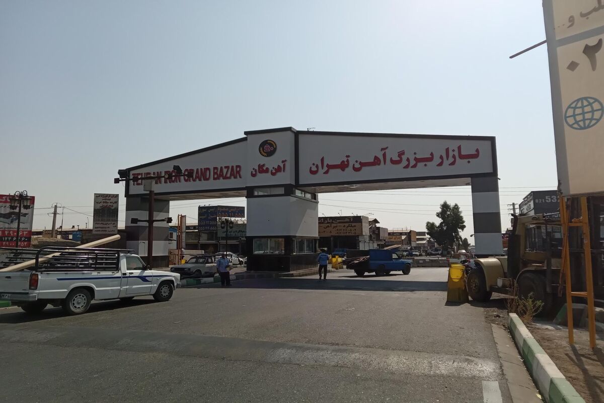 بازار آهن