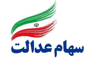 آمادگی ۱۰۸ کارگزاری بازار سرمایه برای اخذ سفارش فروش سهام عدالت