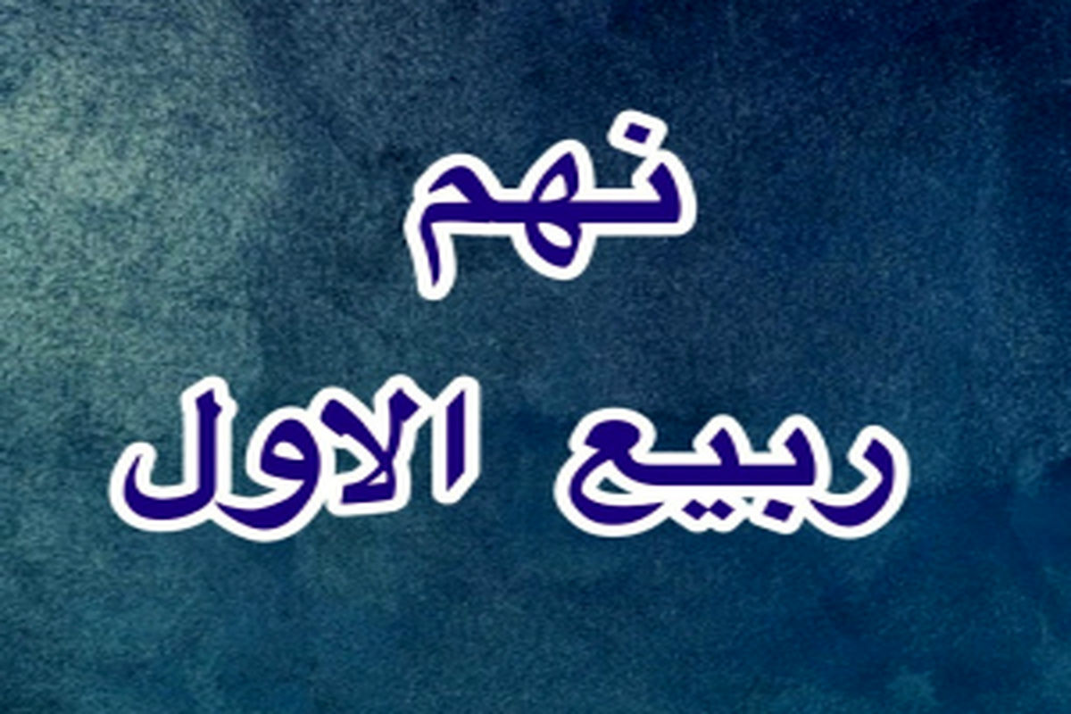 نهم-ربیع-الاول