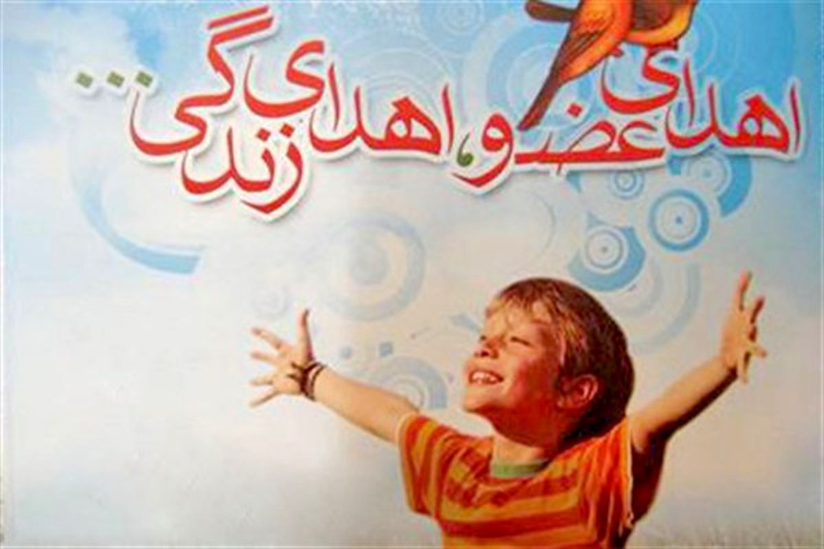 اصفهان- اهدا عضو