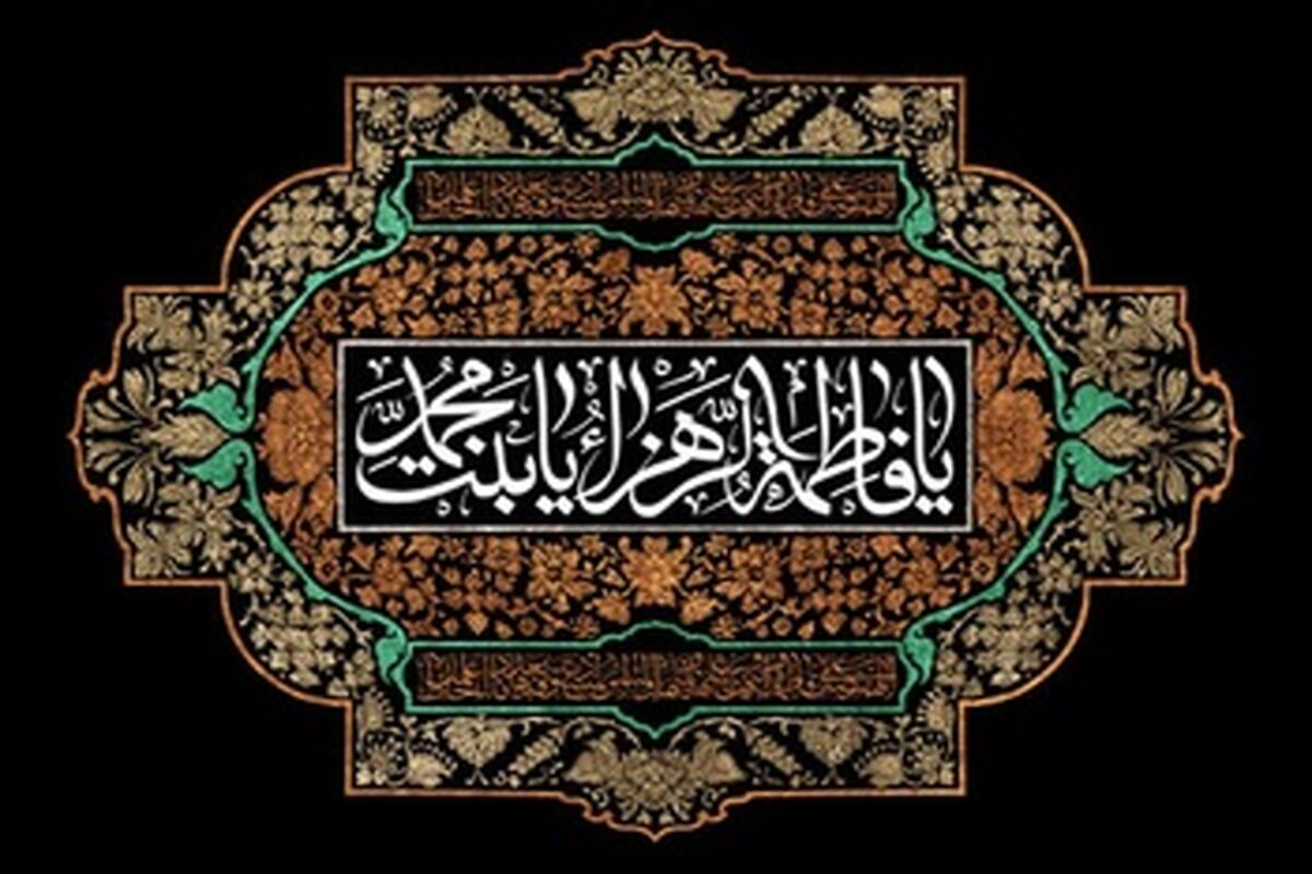 ایام فاطمیه