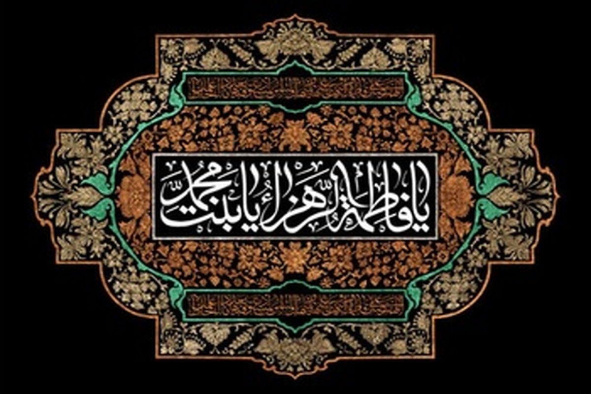 ایام فاطمیه