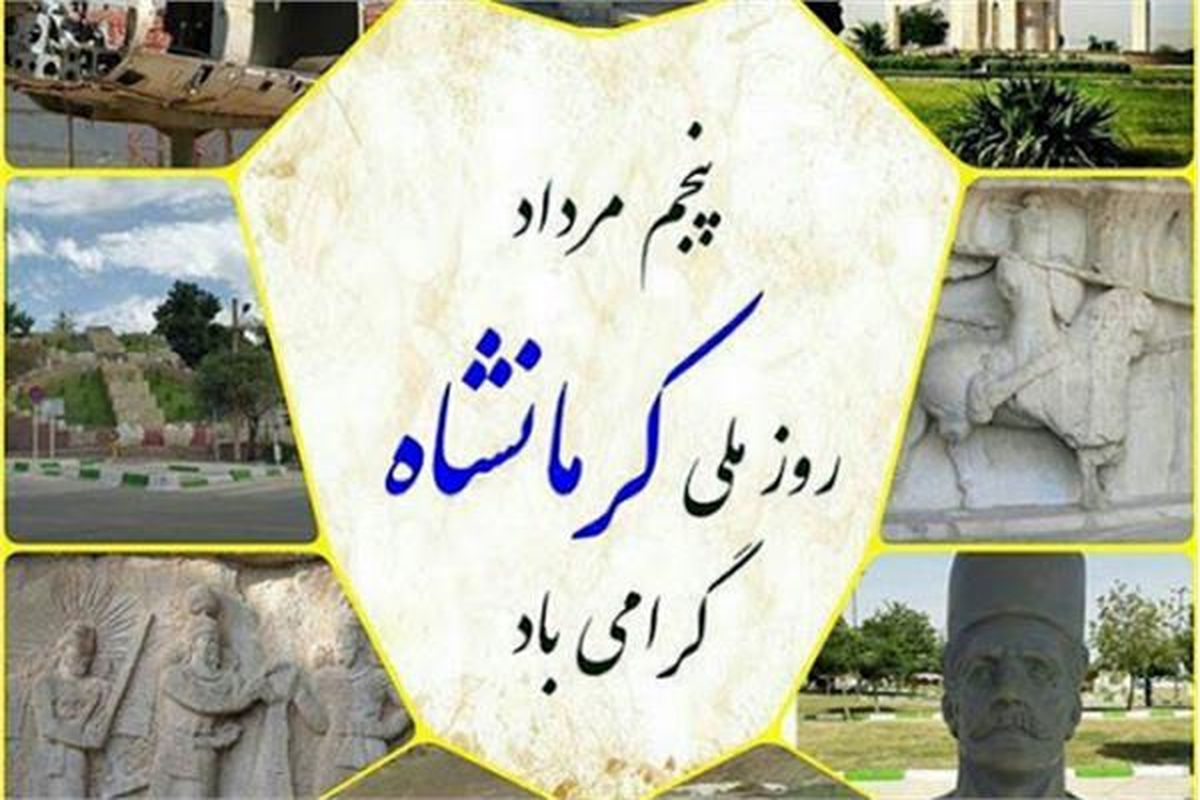 روز کرمانشاه 