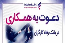 بانک رفاه کارگران دعوت به همکاری می‌کند