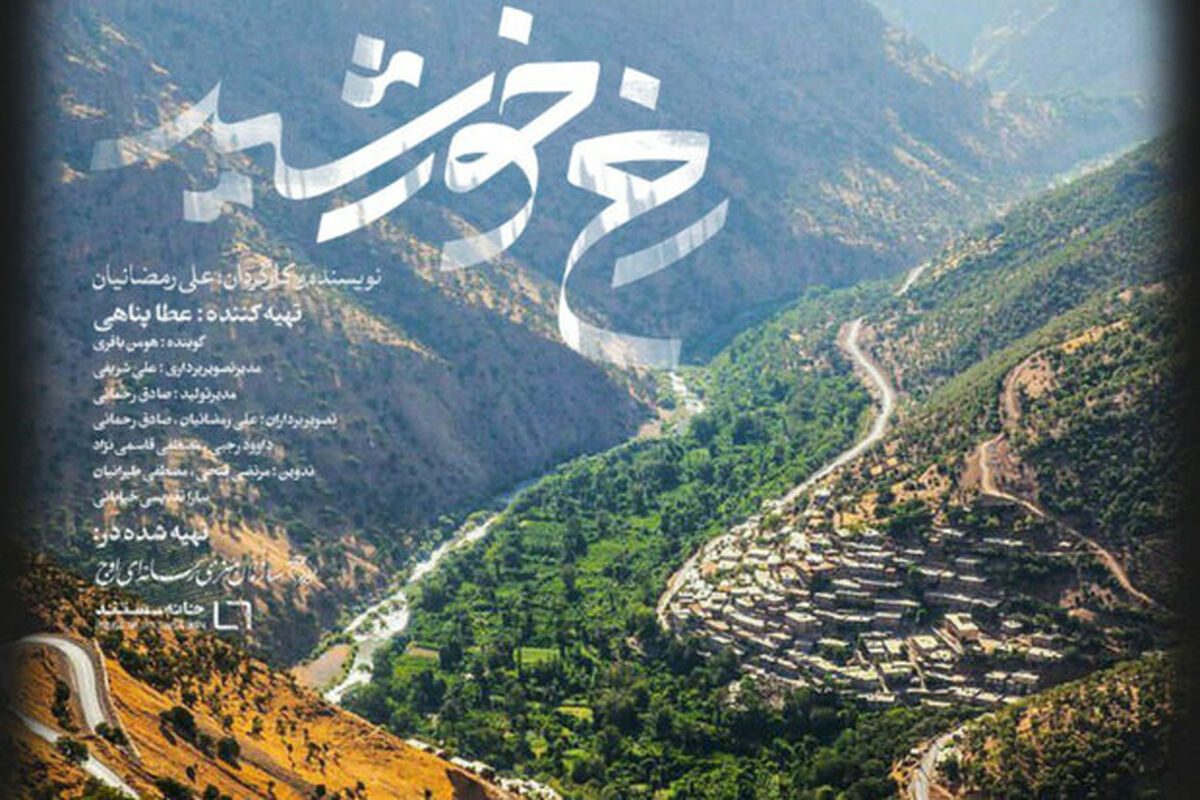 مستند رخ خورشید