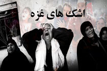 پخش مستند اشک‌های غزه از شبکه یک سیما